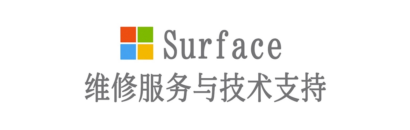 平利surface产品维修服务中心