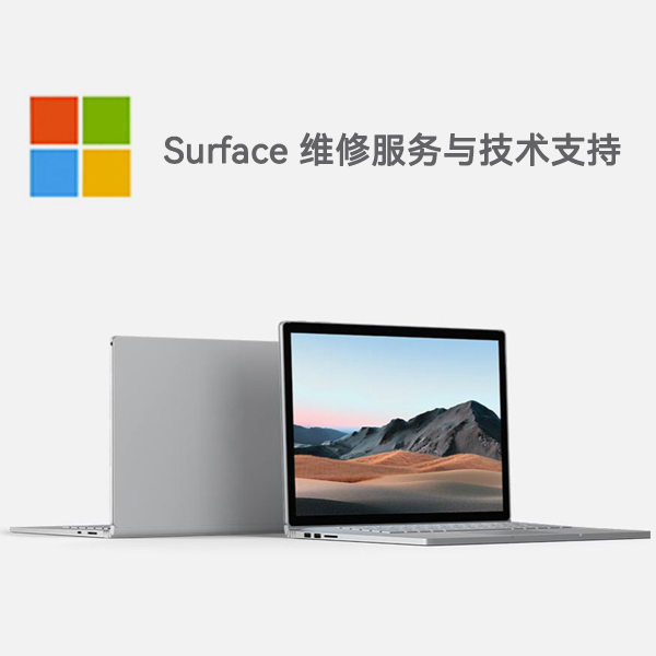 平利surface产品维修服务电话